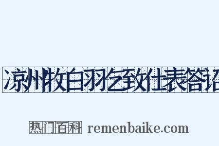 凉州牧白羽乞致仕表答诏是什么意思的图片